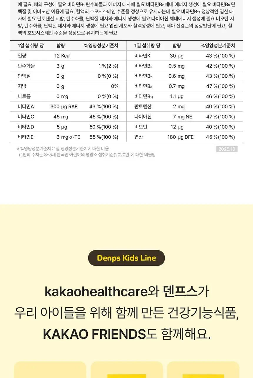 [덴프스X카카오프렌즈] 멀티비타민 키즈 2/3박스 상세페이지 21